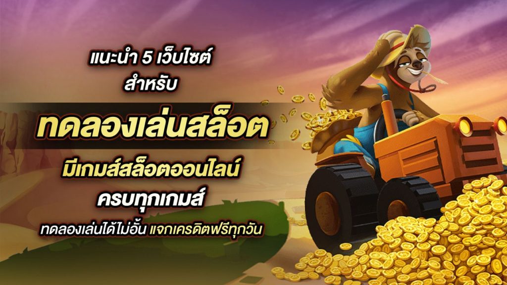 ทดลองเล่นสล็อต: A Smart Way to Explore Online Slot Games Risk-Free