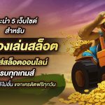 ทดลองเล่นสล็อต: A Smart Way to Explore Online Slot Games Risk-Free